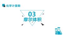 2023届高三化学一轮复习 5-摩尔体积 课件