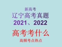 2023届高三化学一轮复习（辽宁高考真题2021、2022） 高频考点热点分析课件