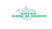 2023届山东高考一轮复习第30讲烃 卤代烃第1课时 课件