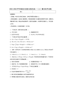 2021-2022学年黑龙江省佳木斯市高二（上）期末化学试卷（含解析）