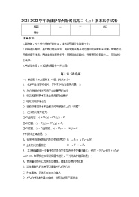 2021-2022学年新疆伊犁州新源县高二（上）期末化学试卷（含解析）