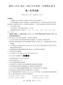 2023荆州八县高一上学期期末联考化学试题可编辑PDF版含解析