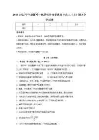 2021-2022学年新疆喀什地区喀什市普通高中高三(上)期末化学试卷(含解析)