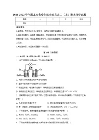 2021-2022学年黑龙江省哈尔滨市宾县高二（上）期末化学试卷（含解析）