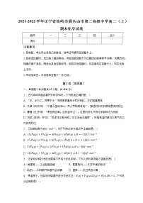 2021-2022学年辽宁省铁岭市调兵山市第二高级中学高二(上)期末化学试卷(含解析)