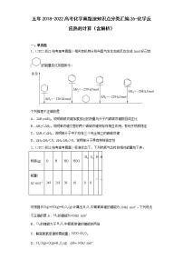 五年2018-2022高考化学真题按知识点分类汇编26-化学反应热的计算(含解析)