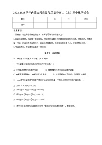 2022-2023学年内蒙古兴安盟乌兰浩特高二（上）期中化学试卷（含解析）