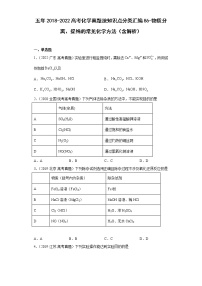 五年2018-2022高考化学真题按知识点分类汇编86-物质分离、提纯的常见化学方法（含解析）