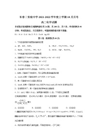 2021-2022学年吉林省长春市第二实验中学高二上学期10月考试化学试题（解析版）