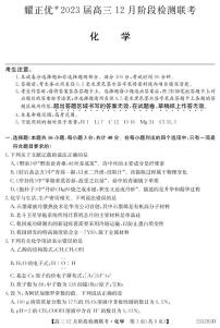 2023安徽耀正优高三12月阶段检测化学可编辑PDF版含答案