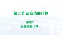 选择性必修1第一章 化学反应的热效应第二节 反应热的计算课文内容课件ppt