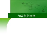 高中化学7 钠及其化合物-课件 2021届高三高考化学一轮复习