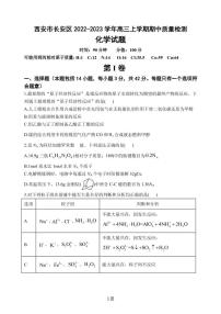 2022-2023学年陕西省西安市长安区高三上学期期中质量检测化学试题（PDF版）