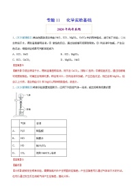 高中化学专题11 化学实验基础-2020年高考化学真题与模拟题分类训练（教师版含解析）