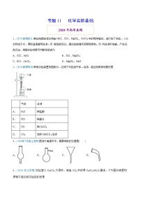 高中化学专题11 化学实验基础-2020年高考化学真题与模拟题分类训练（学生版）