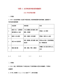 高中化学专题11水的电离和溶液的酸碱性（学生版）2021年高考化学真题和模拟题分类汇编（38题）