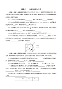高中化学专题13 物质结构与性质（原卷版）