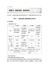 2023版高考化学步步高大二轮复习讲义第一部分 专题10 晶体类型 晶体结构【解析版】