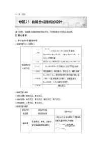 2023版高考化学步步高大二轮复习讲义第一部分 专题23 有机合成路线的设计【解析版】