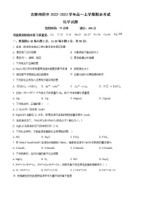 吉林省吉林市田中2022-2023学年高一上学期期末考试化学试题（Word版含答案）