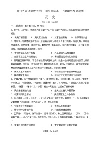 2021-2022学年河南省郑州外国语学校第一学期高一期中考试历史试题（Word版）