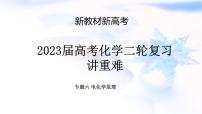 2023届高考化学二轮复习电化学原理课件