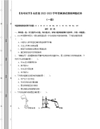 【高考化学】山东省2022-2023学年仿真测试模拟押题试卷（一模）含解析