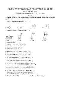 2022-2023学年辽宁省沈阳市重点高中高二上学期期中考试化学试题（Word版）