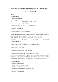 2021-2022学年安徽省桐城市桐城中学高二下学期月考（二十二）化学试题（Word版）