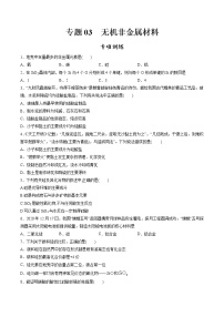 专题03 无机非金属材料【专项训练】-2020-2021学年高一化学下学期期中专项复习（人教版2019必修第二册）