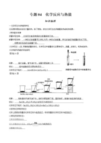 专题04 化学反应与热能【知识梳理】-2020-2021学年高一化学下学期期中专项复习（人教版2019必修第二册）