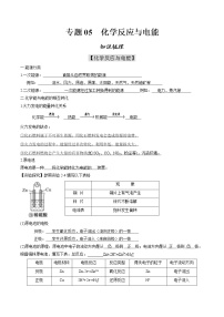 专题05 化学反应与电能【知识梳理】-2020-2021学年高一化学下学期期中专项复习（人教版2019必修第二册）