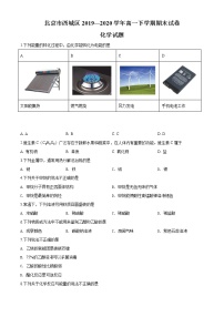 精品解析：北京市西城区2019-2020学年高一下学期期末考试化学试题