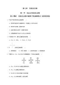 高中化学人教版 (2019)必修 第二册第一节 认识有机化合物同步达标检测题