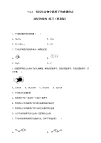 人教版 (2019)第一节 认识有机化合物同步练习题