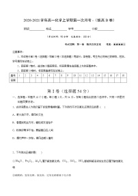 2022-2023学年高一化学上学期第一次月考卷-拔高B卷（人教版2019）（解析版）