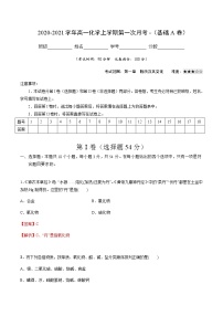 2022-2023学年高一化学上学期第一次月考卷-基础A卷（人教版2019）（解析版）