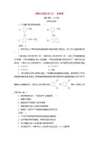 高中化学人教版 (2019)选择性必修3第三节 芳香烃优秀巩固练习