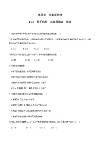 高中化学人教版 (2019)必修 第一册第一节 原子结构与元素周期表测试题