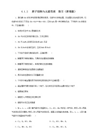 高中人教版 (2019)第四章 物质结构 元素周期律第一节 原子结构与元素周期表当堂检测题