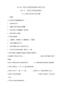 人教版 (2019)选择性必修3第一章 有机化合物的结构特点与研究方法第一节 有机化合物的结构特点同步练习题