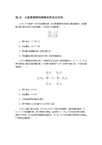 高考化学二轮复习专项分层特训练32  元素周期律和周期表的综合应用  含答案