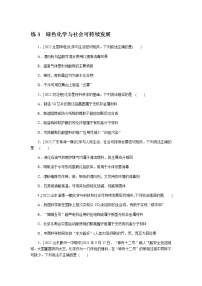 高考化学二轮复习专项分层特训练3  绿色化学与社会可持续发展  含答案