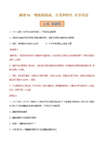 2023年高考化学二轮复习试题（全国通用）专题01物质的组成分类和转化化学用语含解析