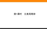 苏教版 (2019)必修 第一册专题5 微观结构与物质的多样性第一单元 元素周期律和元素周期表说课ppt课件