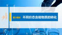 必修 第二册实验活动5 不同价态含硫物质的转化公开课ppt课件