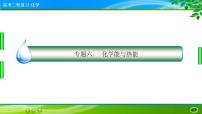 2023高三二轮复习化学（老高考）专题六　化学能与热能课件PPT