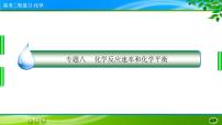 2023高三二轮复习化学（老高考）专题八　化学反应速率和化学平衡课件PPT