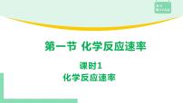 化学选择性必修1第二章 化学反应速率与化学平衡第一节 化学反应速率精品ppt课件