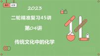 第04讲   传统文化中的化学（精讲课件）--2023届高考专题复习